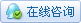 點擊與客服人員QQ即時交流